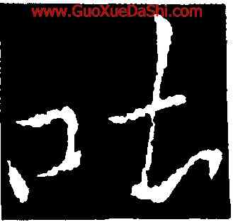吐,李邕,書法字典